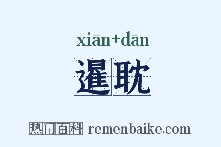 暹耽是什么意思的图片